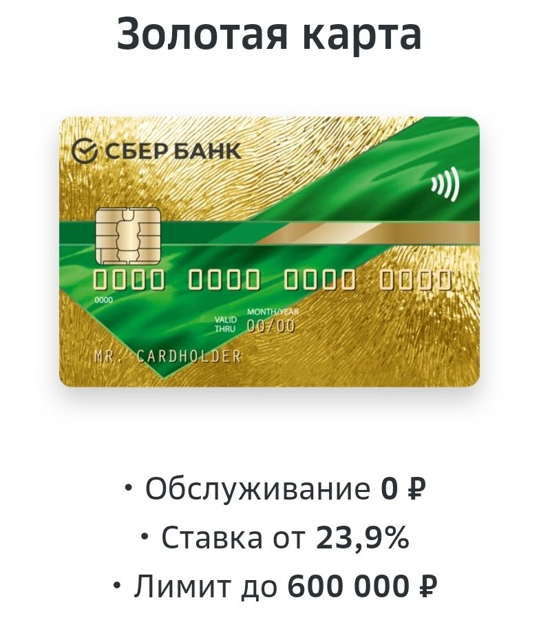 Золотая виза голд от сбербанка. Золотистая карта сбербанка. Золотая карта сбербанка в чем подвох. Золотая карта сбербанка в чем подвох. Кредитная карта сбербанк голд.