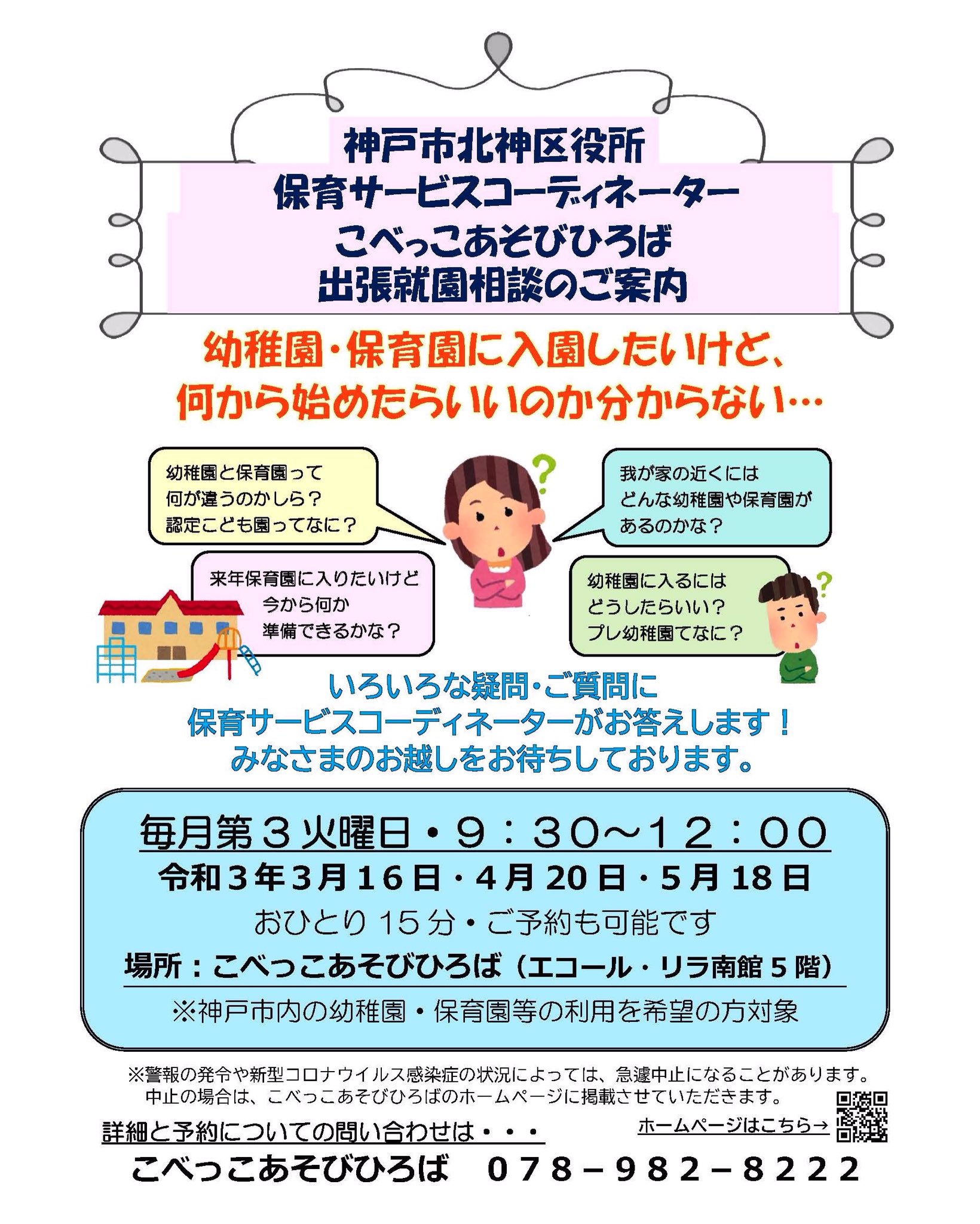 神戸市北区 公式 On Twitter こべっこあそびひろば出張就園相談 明日開催です 保育サービスコーディネーターが こべっこあそびひろば にて幼稚園や保育園等のご質問にお答えします ぜひお気軽にご参加ください 日時 4月20日 火 9 30 12 00 ご予約も