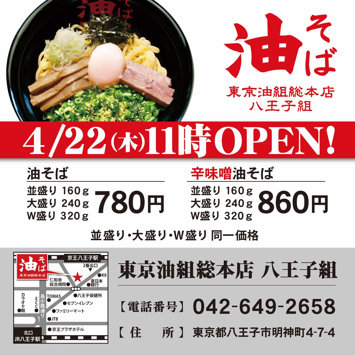 公式 東京油組総本店 新店情報 東京油組総本店 八王子組 4月22日 木 オープンです 良かったら 給油しませんか