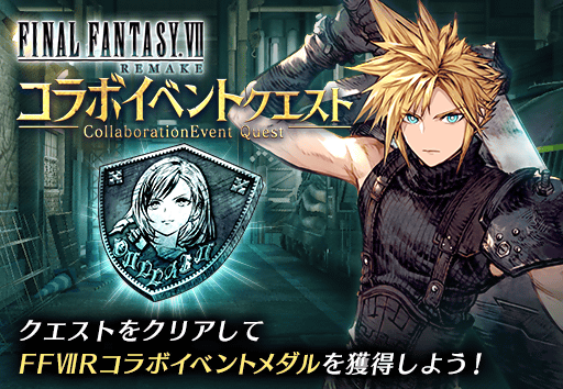 Ffbe幻影戦争 公式 イベント 4 21 水 12時より Ff7r コラボイベントクエストを開催 コラボユニット クラウド ティファ の育成素材などを手に入れよう Exクエストではコラボ武具 バスターソード 大剣 のクラフト 強化素材も