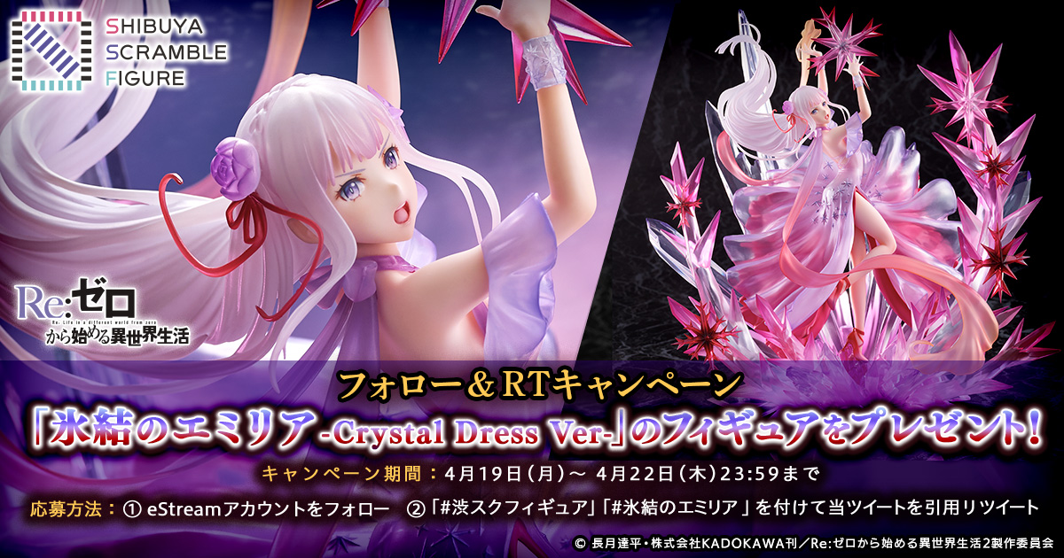 Estream 発売日決定 記念キャンペーン 人気アニメ Re ゼロから始める異世界生活 氷結のエミリア Crystal Dress Ver フィギュアの発売日決定を記念して 当たるキャンペーンを実施 応募方法 期間は画像をcheck 当選者はdmにて