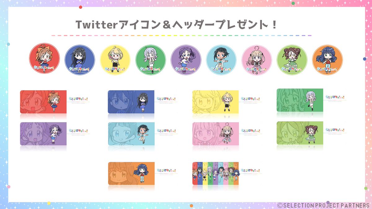 Selection Project 公式ツイッター アイコン ヘッダープレゼント 4コマ セレプロちゃんっ の連載スタートを記念してミニキャラたちを使用したアイコン ヘッダーをプレゼント 可愛いみんなを是非使用して下さい Dlはこちらから T