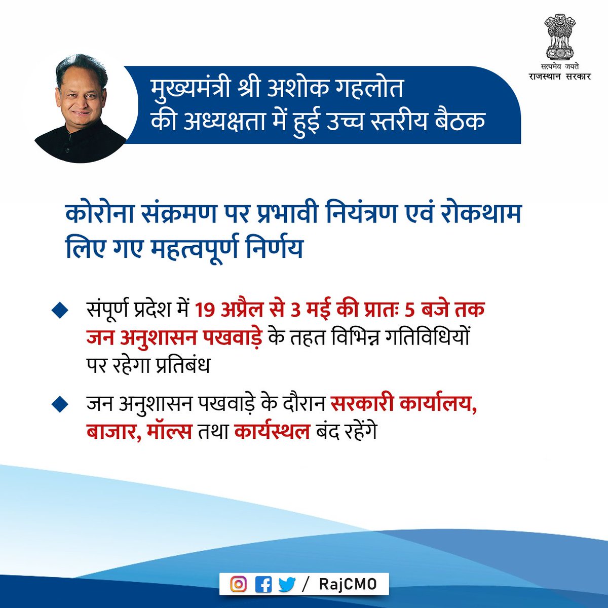 मुख्यमंत्री श्री <a href="/ashokgehlot51/">Ashok Gehlot</a> ने कोरोना संक्रमण पर प्रभावी नियंत्रण एवं रोकथाम के उद्देश्य से संपूर्ण प्रदेश में 19 अप्रैल से 3 मई की प्रातः 5 बजे तक जन अनुशासन पखवाड़े के तहत विभिन्न गतिविधियों पर प्रतिबंध लगाने का निर्णय किया है।