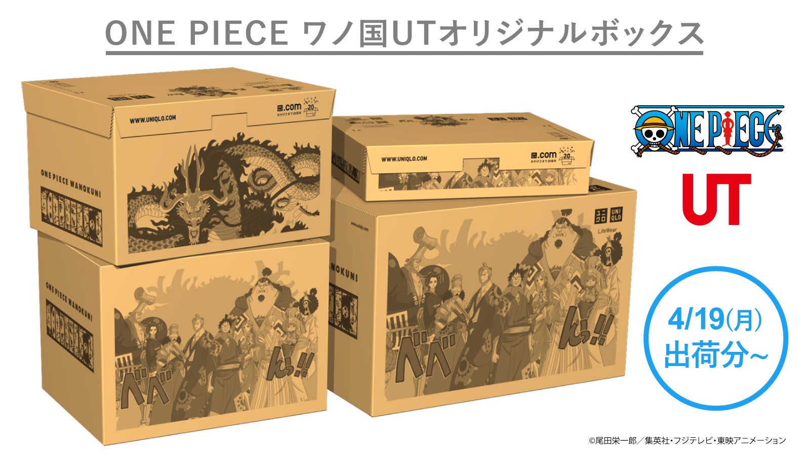 Twitter 上的 ユニクロ さらに 今オンラインストアでお買物すると One Piece ワノ国utオリジナルボックス で商品をお届け 詳細はコチラ T Co 8eqjsmisez なくなり次第終了 一部対象外 T Co P0lckwudge Twitter