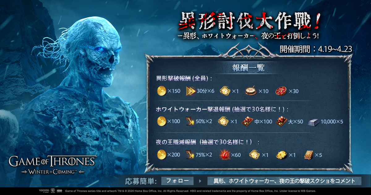 公式 ゲーム オブ スローンズ 冬来たる 異形討伐大作戦イベント 再開 異形 ホワイトウォーカー 夜の王を撃破したスクショをコメントし 報酬をゲット ウェスタロスを守るために 出撃しよう ゲースロ ゲームオブスローンズ冬来たる 公式 ゲーム オブ スローンズ 冬来たる 異形討伐大作戦イベント 再開 異形 ホワイトウォーカー 夜の王を撃破したスクショをコメントし 報酬をゲット ウェスタロスを守るために 出撃しよう ゲースロ ゲームオブスローンズ冬来たる
