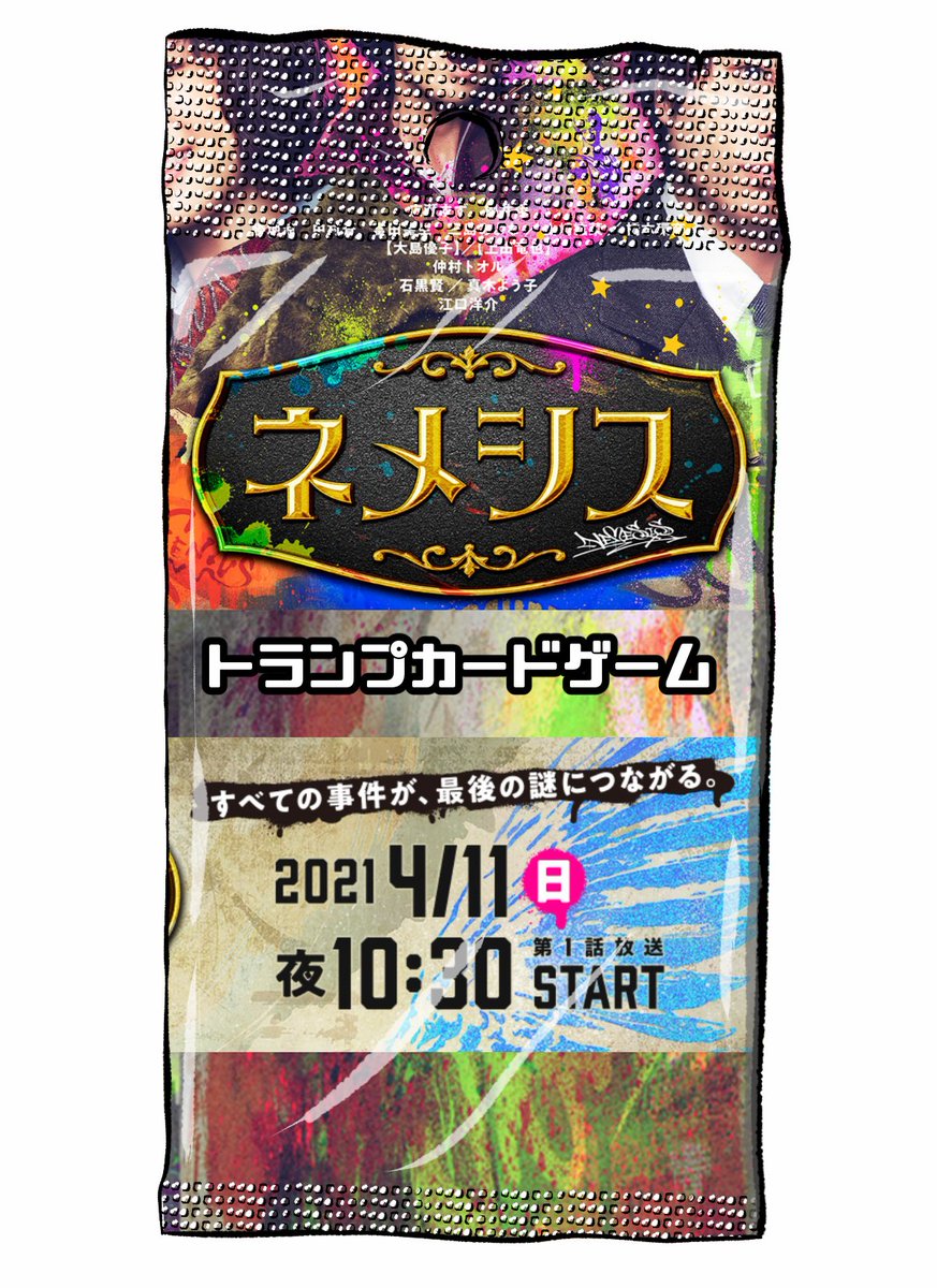 黒山羊クロウ ネメシス トランプガチャ 07 黒山羊トランプ ネメシス イラスト ドラマ ゲーム 広瀬すず 櫻井翔 大島優子