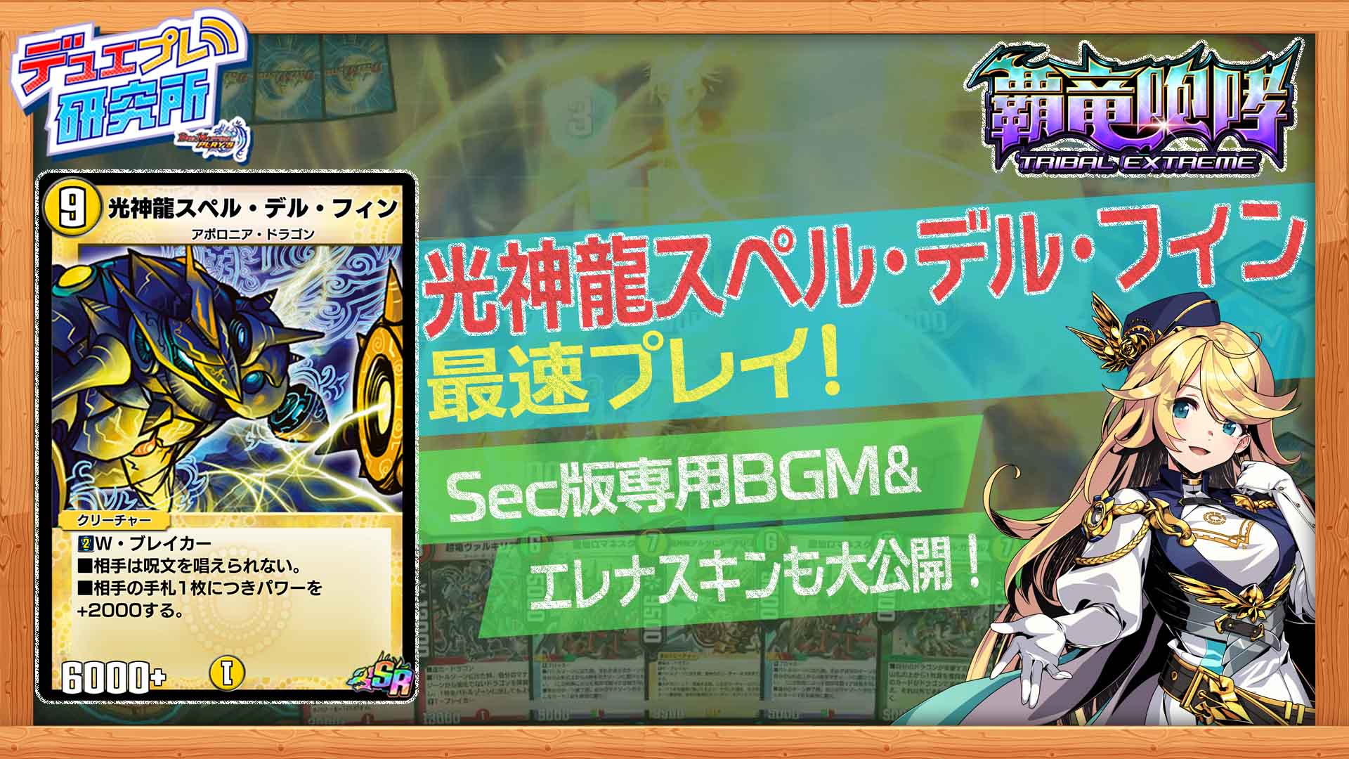 デュエル マスターズ プレイス 公式 デュエプレ研究所 本日時からのデュエプレ研究所は シークレット版 光神龍 スペル デル フィン が大活躍 エレナスキンを使って先行プレイ シークレット特典の専用bgmも初披露 お楽しみに 視聴 デュエル マスターズ プレイス 公式 デュエプレ研究所 本日時からのデュエプレ研究所は シークレット版 光神龍 スペル デル フィン が大活躍 エレナスキンを使って先行プレイ シークレット特典の専用bgmも初披露 お楽しみに 視聴