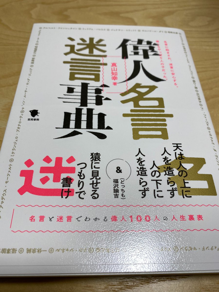 笠間書院様より、真山知幸先生の『偉人名言迷言事典』の献本を頂きました✨私の好きな高杉晋作の名言も載っておりました♪自分の本でも名言のお力を借りて紹介することがあるので、趣味&資料を兼ねて楽しく読ませて頂きます✨好きな名言はダークにゃんに言わせてみました?‍⬛
@kasamashoin  @mayama3 