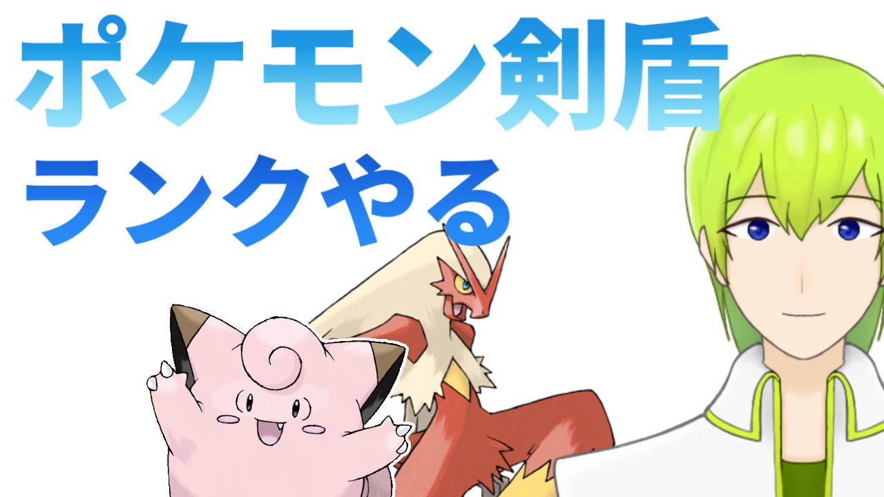 きのこ みつき 育ち悪い系vtuber 変な時間だしゲリラだけど配信します まもなく6時30分からポケモン剣盾でランクマッチ ピッピとかいうどう見ても弱いポケモンで遊ぼう T Co Melrpgzaui T Co Ddxypcuspy Twitter