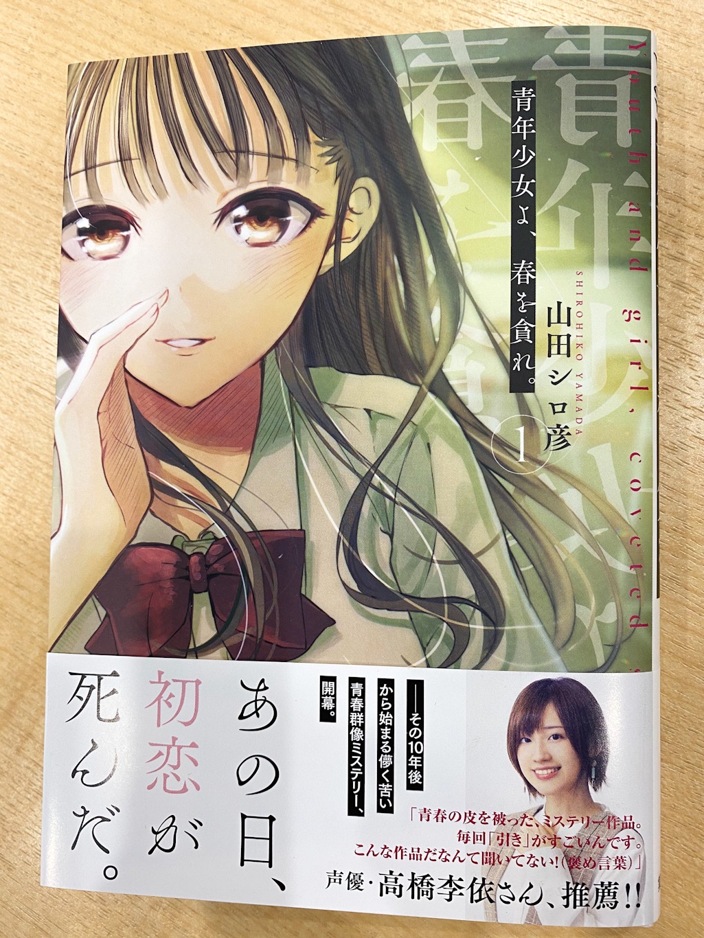 週刊ヤングジャンプ編集部 青年少女よ 春を貪れ 待望の第1巻ついに発売 帯コメントを声優 高橋李依さん にいただきました 高橋さんがヒロイン 百々瀬ハルを演じた素敵なpvもどうぞご覧ください T Co Dohfgoofcj Twitter