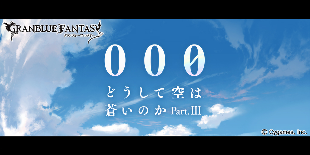 グランブルーファンタジー グランブルーファンタジー サイドストーリーに 000 どうして空は蒼いのか Part Iii が追加 ストーリーをクリアしてサンダルフォンの最終上限解放アイテムや 無垢なる竜の武器 と交換できる 預言者の腕輪 などをゲット