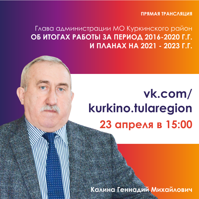 23 апреля 2021 г. в 15.00 час. в официальной группе "Вконтакте" МО Куркинский район (vk.com/kurkino.tulare…) пройдет прямой эфир с главой Администрации МО Куркинский район Калиной Г.М., который выступит с отчетом об итогах работы за период 2016-2020 годы и планах на 2021-2023 г.