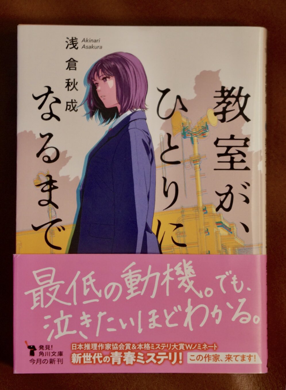 小島秀夫 浅倉秋成著 教室が ひとりになるまで そして誰もいなくなった ではなく タイトルの真相が明かされる時 大きな衝撃を受ける この究極の動機が単なるミステリーから一段高い文学作品に押し上げている 本作に共感出来るかどうかは 読者が