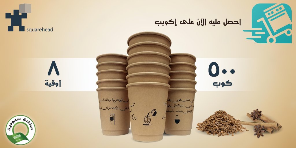 SquareheadSA's tweet image. احصل عليه الآن على إكويب
bit.ly/3h0cV0x
٥٠٠ كوب
يرجى زيارة موقعنا على شبكة الانترنت
squarehead.com
#اكواب_ورقية
#قهوة
#فكوب_قهوة
#جدة
#المدينة_المنورة
#الدمام
#القصيم
#الرياض
#٨أوقية
#جاهز_طلب
#السعودي
#صناعة_سعودية
#papercup
#coffee
#coffeecup
#jeddah
#madinah