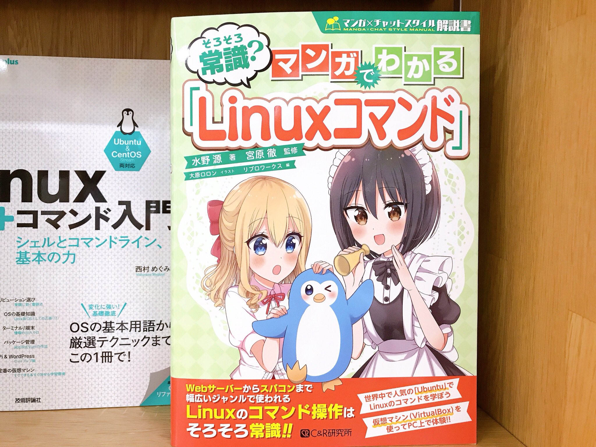ジュンク堂書店池袋本店 Pc書担当 4 19新刊 Isbn978 4 346 1 C Amp R研究所 そろそろ常識 マンガでわかる Linuxコマンド 水野源 著 宮原徹 監修 大原ロロン イラスト リブロワークス 編 15冊入荷 T Co Xoxqaesace Twitter
