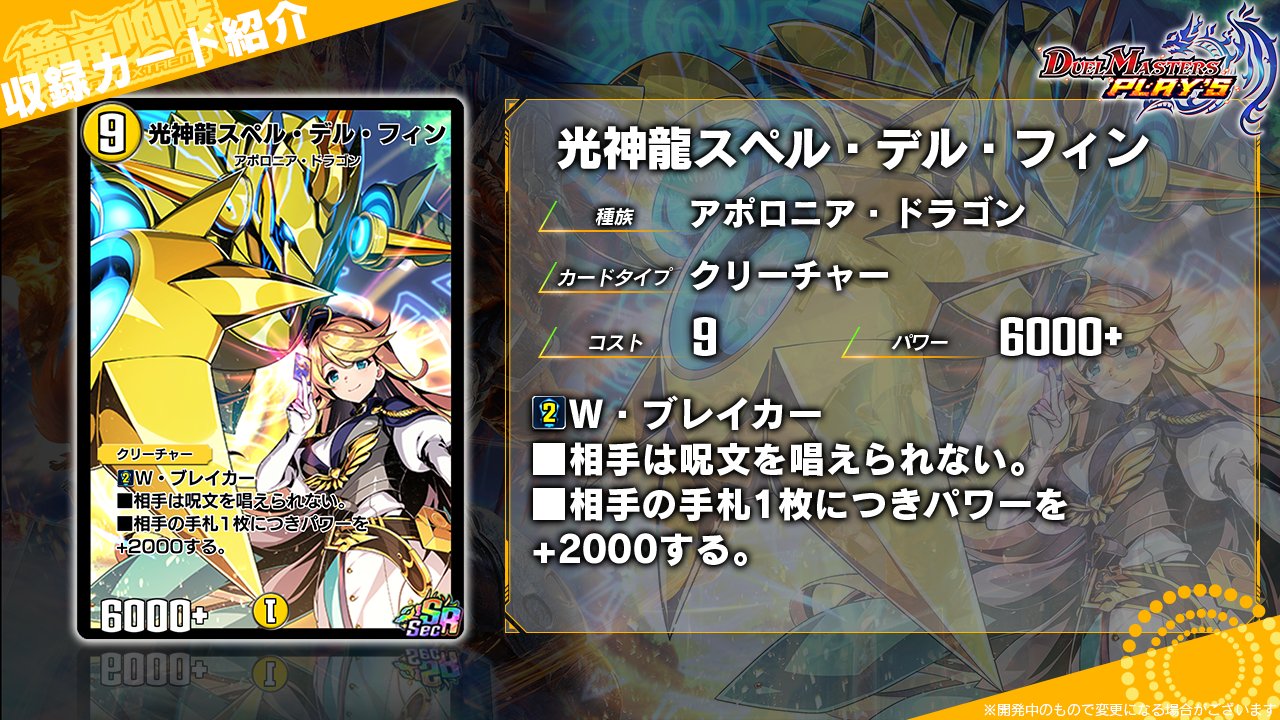 デュエル マスターズ プレイス 公式 第8弾exカード情報 光神龍スペル デル フィン あなたの輝きを 私に示してください 光の守護者 エレナ デュエプレ 覇竜咆哮 デュエル マスターズ プレイス 公式 第8弾exカード情報 光神龍スペル デル フィン あなたの輝きを 私に示してください 光の守護者 エレナ デュエプレ 覇竜咆哮