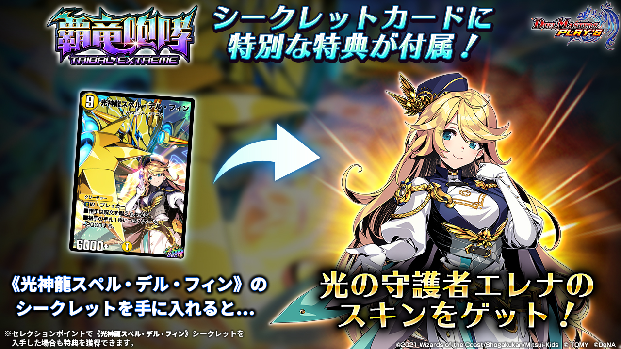デュエル マスターズ プレイス 公式 第8弾exカード情報 光神龍スペル デル フィン あなたの輝きを 私に示してください 光の守護者 エレナ デュエプレ 覇竜咆哮 デュエル マスターズ プレイス 公式 第8弾exカード情報 光神龍スペル デル フィン あなたの輝きを 私に示してください 光の守護者 エレナ デュエプレ 覇竜咆哮
