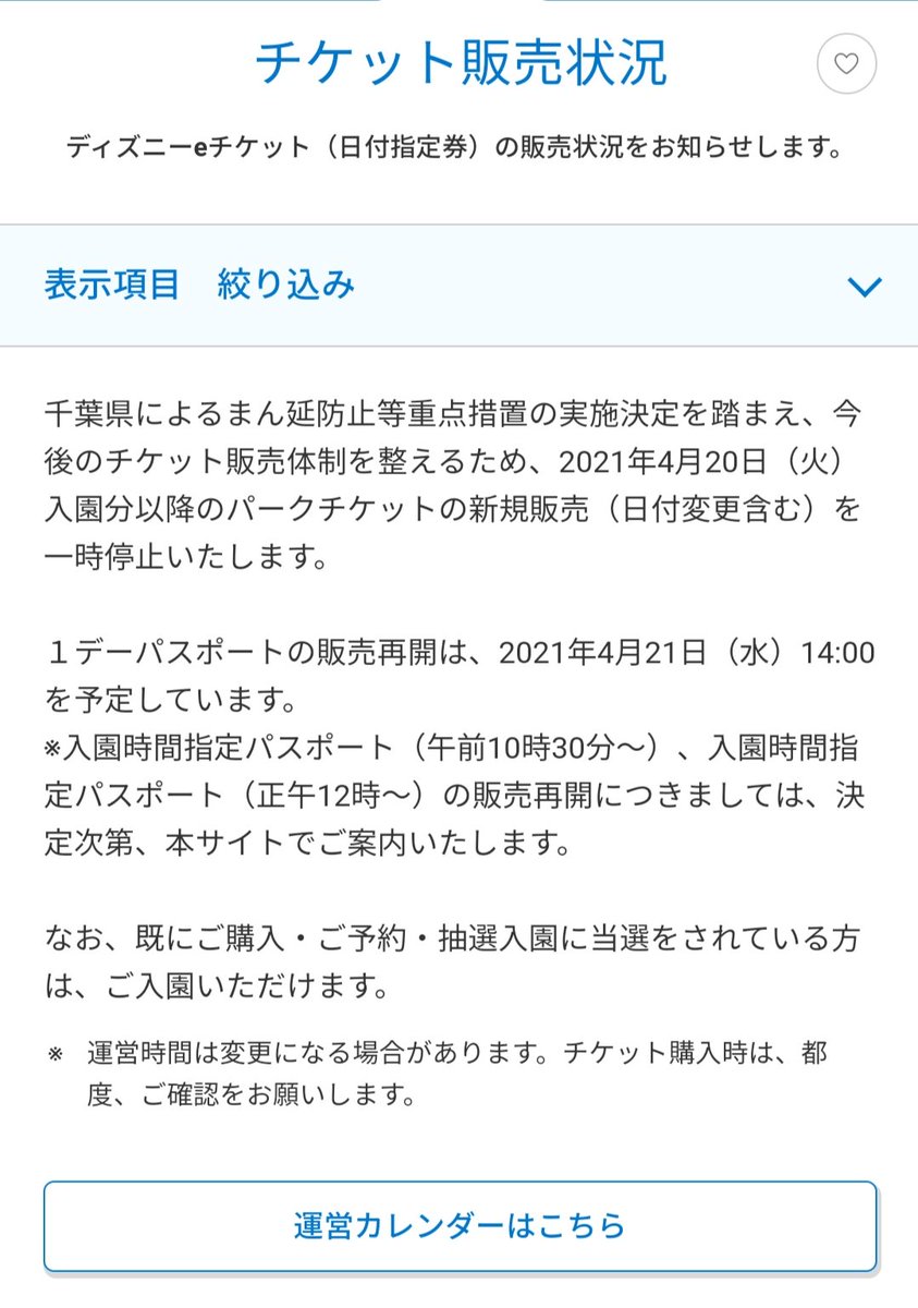 Tdr ディズニー ぷらん パークチケット 新規販売一時停止 明日からシーも時閉園に 1デーパスポート 日付変更含む ディズニーチケット 販売再開は21日14時 入園時間指定パスポート 決まり次第告知 既に購入 予約 抽選入園当選者は入園可能 T Co