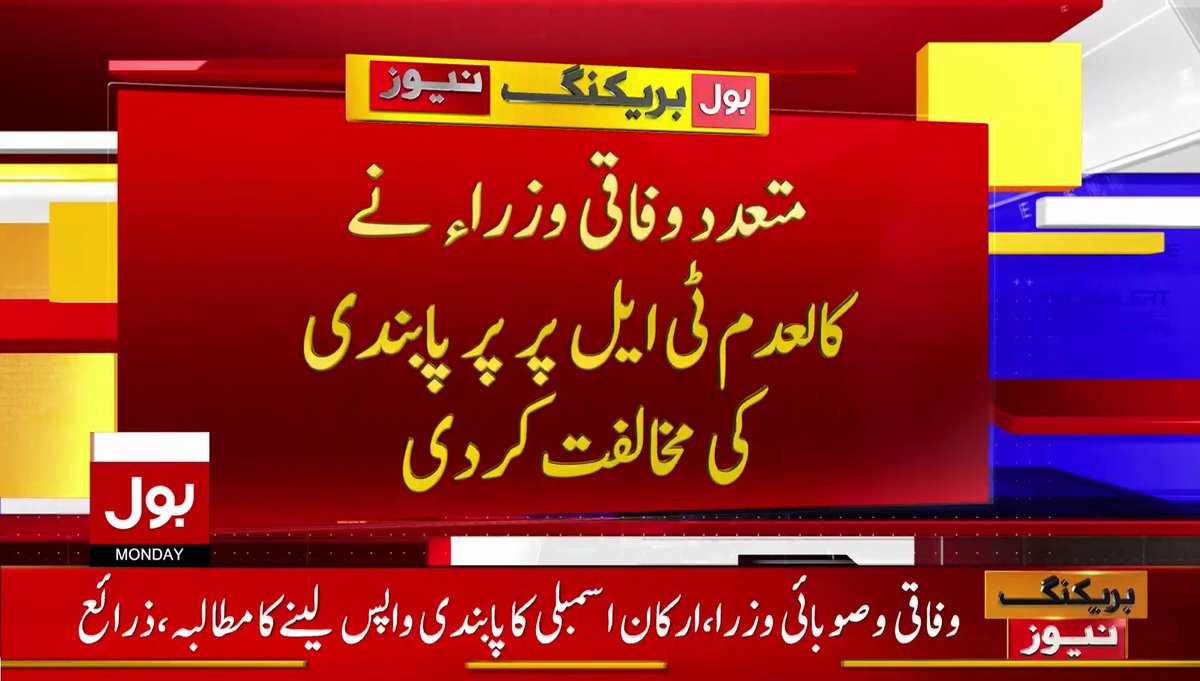 BOLNETWORK's tweet photo. متعدد وفاقی وزرا نے کالعدم ٹی ایل پی پر پابندی کی مخالفت کردی 
پابندی نہ ہٹائی گئی تو پی ٹی آئی چھوڑ بھی سکتے ہیں، علی محمد خان 
#AliMuhammadKhan #PMImranKhan #TLP #Government #BreakingNews #BOLNews https://t.co/06m9MnqXWs