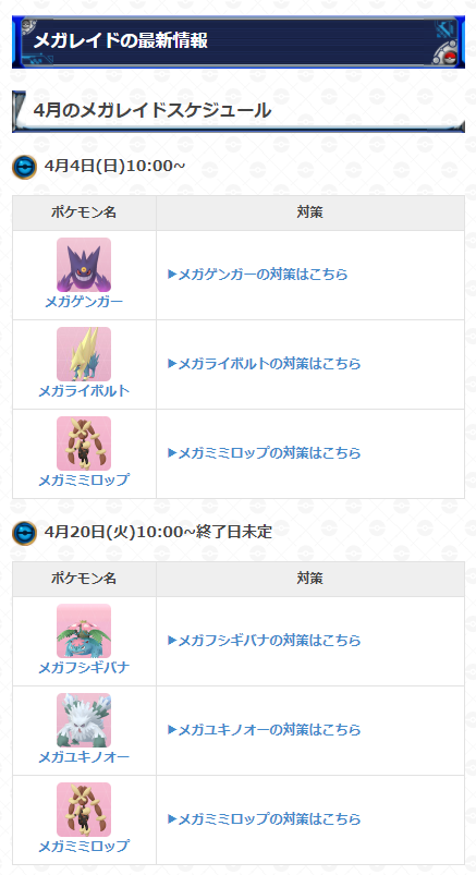 ポケモンgo攻略 Gamewith メガレイドボスは明日日 火 から切り替わり 日 火 から出現するメガレイドボス メガフシギバナ メガユキノオー メガミミロップ 継続 各ポケモンのメガエナジーや 特にユキノオーのアメxlを集めるチャンスです