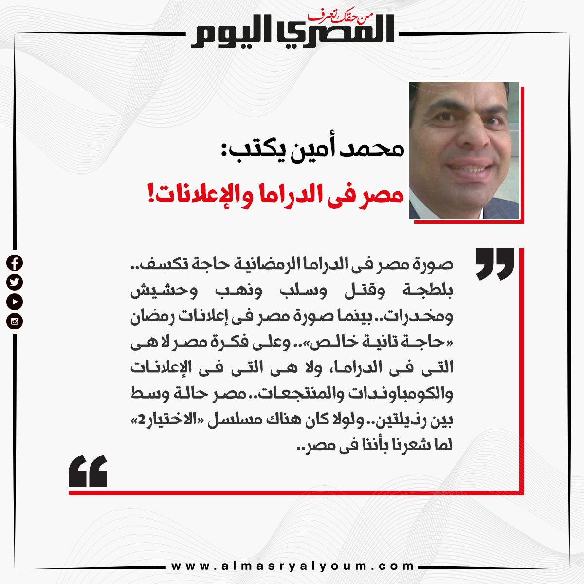 محمد أمين يكتب مصر فى الدراما والإعلانات!