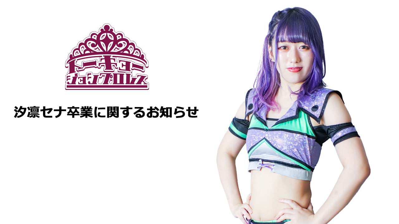 TJPW 東京女子プロレス على X: 
