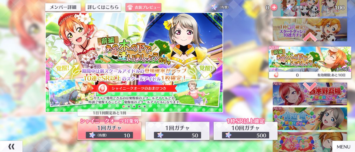 ラブライブ スクスタ公式 スクスタ イベントガチャ登場 イベントガチャ あの木の下で逢いましょう 前編 今回の追加メンバーは Ur M S 星空凛 Sr ニジガク 中須かすみ 4 29 木 14 59まで Lovelive