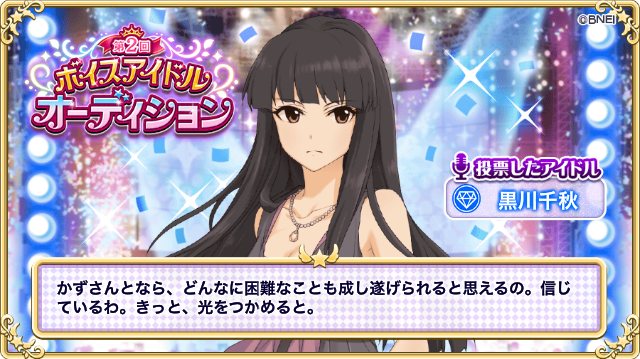 かずp アイドルマスター シンデレラガールズ でボイスアイドルオーディション開催中 黒川千秋に投票したよ ボイスアイドルオーディション デレマス T Co Rfgydgtzek 今年は千秋ちゃんに決めてます 勝負 T Co Vlfm7nwzdp Twitter