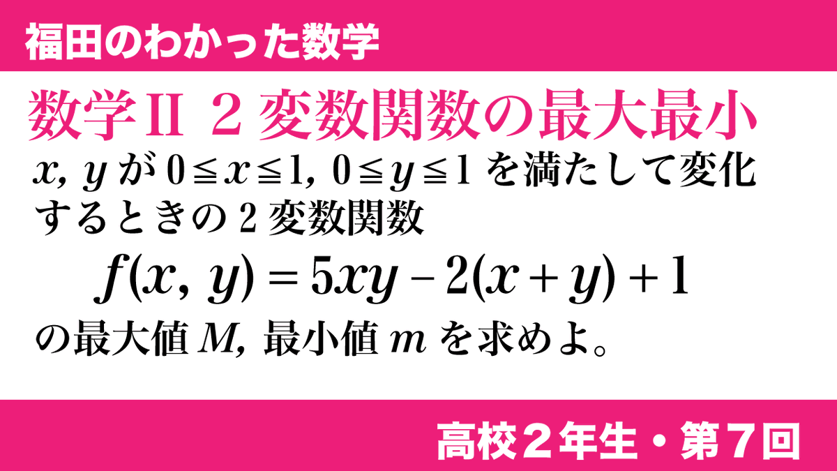 福田の数学 福田のわかった数学 明日の予習 福田のわかった数学 明日4月日の問題 は高校２年生シリーズ第７回です 前回の相加相乗平均の問題で多変数のときの扱いをやりましたので その応用編です さあ これに挑戦しましょう