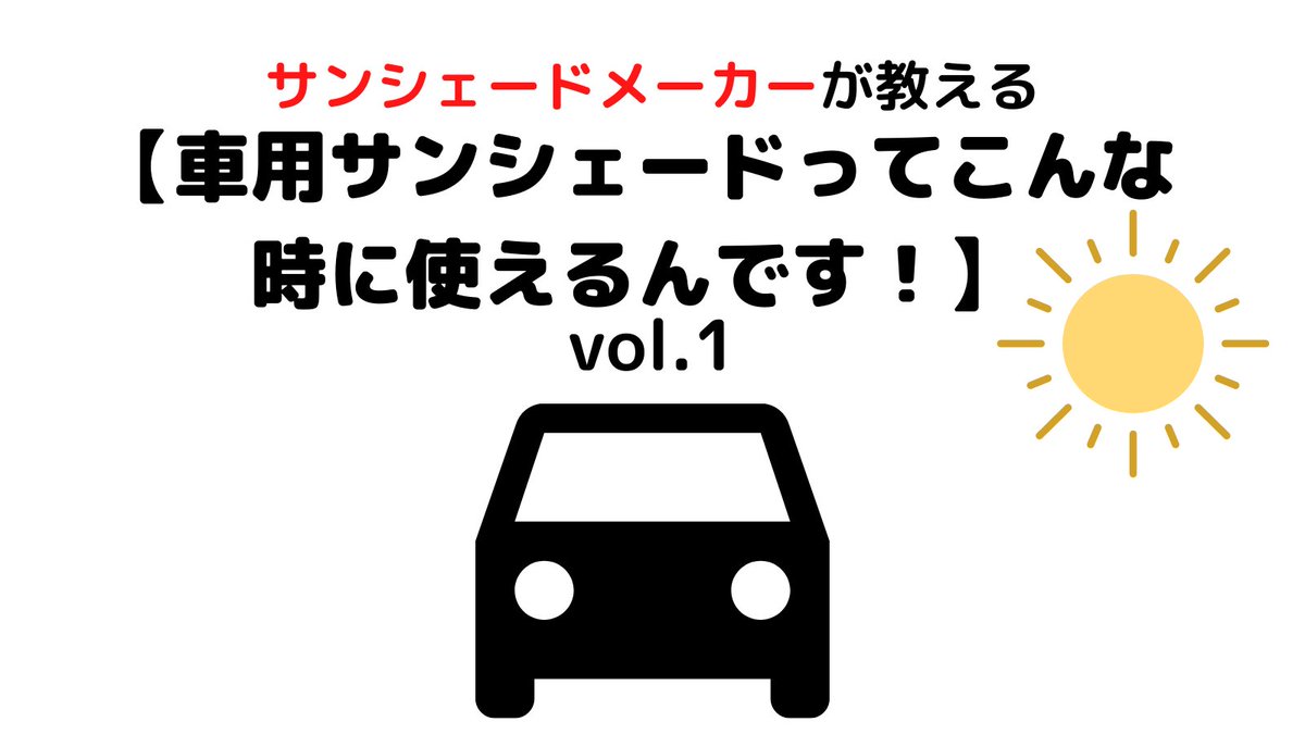 サンシェードメーカーが提案 こんな時にも使えるんです みんなのマル秘サンシェードの使い方を集めてみた Togetter サンシェードメーカーが提案 こんな時にも使えるんです みんなのマル秘サンシェードの使い方を集めてみた Togetter