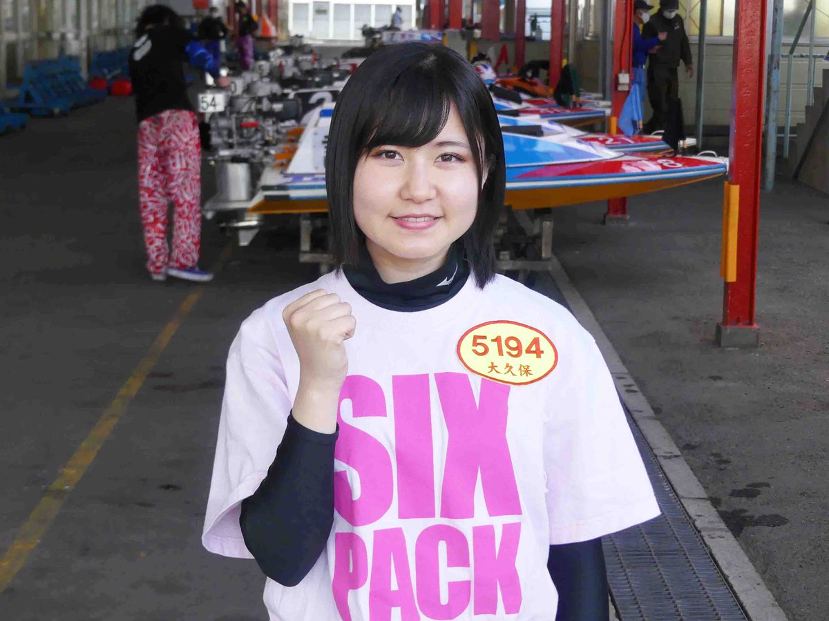 ボートレース戸田 5194 大久保 佑香 おおくぼ ゆうか 選手 01年9月2日生まれ 5月21日デビュー 埼玉県出身5194の大久保佑香です 運も実力もかねそなえた強くてかっこいいレーサーになれるよう努力するので 応援よろしくお願い致します ボートレース戸田 5194 大久保 佑香 おおくぼ ゆうか 選手 01年9月2日生まれ 5月21日デビュー 埼玉県出身5194の大久保佑香です 運も実力もかねそなえた強くてかっこいいレーサーになれるよう努力するので 応援よろしくお願い致します