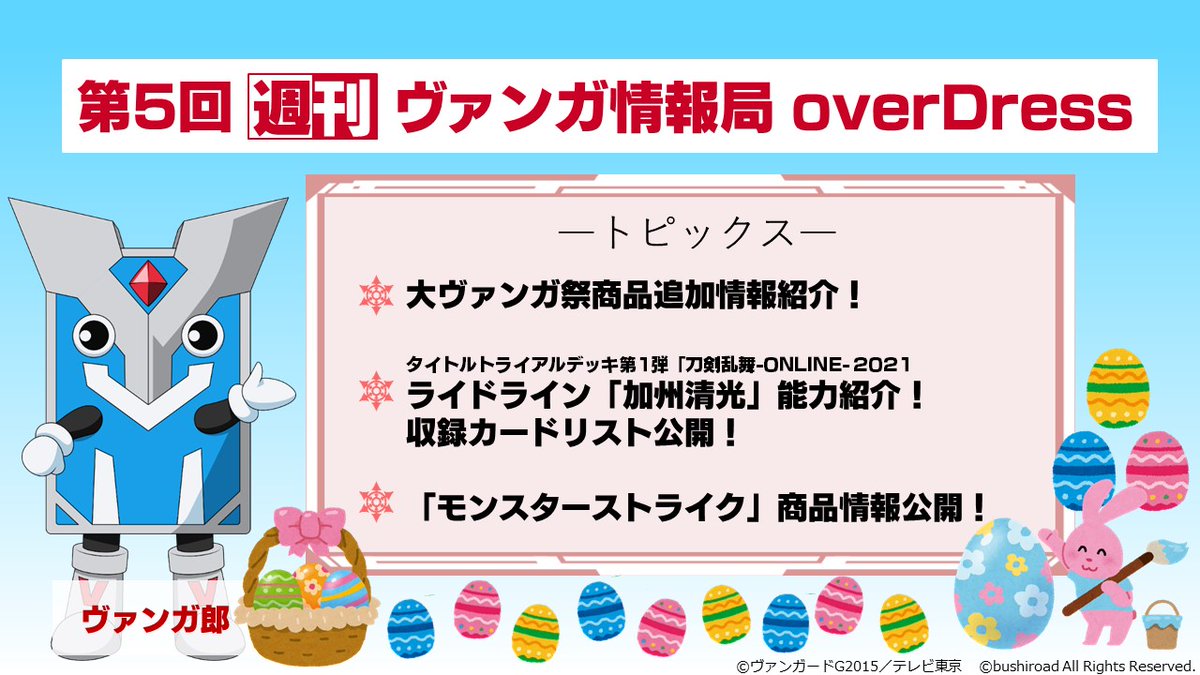 カードファイト ヴァンガード公式 週ヴァン 明日21時からは 週刊ヴァンガ情報局 Overdress プロデューサー森と共にお届けします お楽しみに T Co Vkvelmayql ヴァンガード Vgd カードファイト ヴァンガード公式 週ヴァン 明日21時からは 週刊ヴァンガ情報局 Overdress プロデューサー森と共にお届けします お楽しみに T Co Vkvelmayql ヴァンガード Vgd