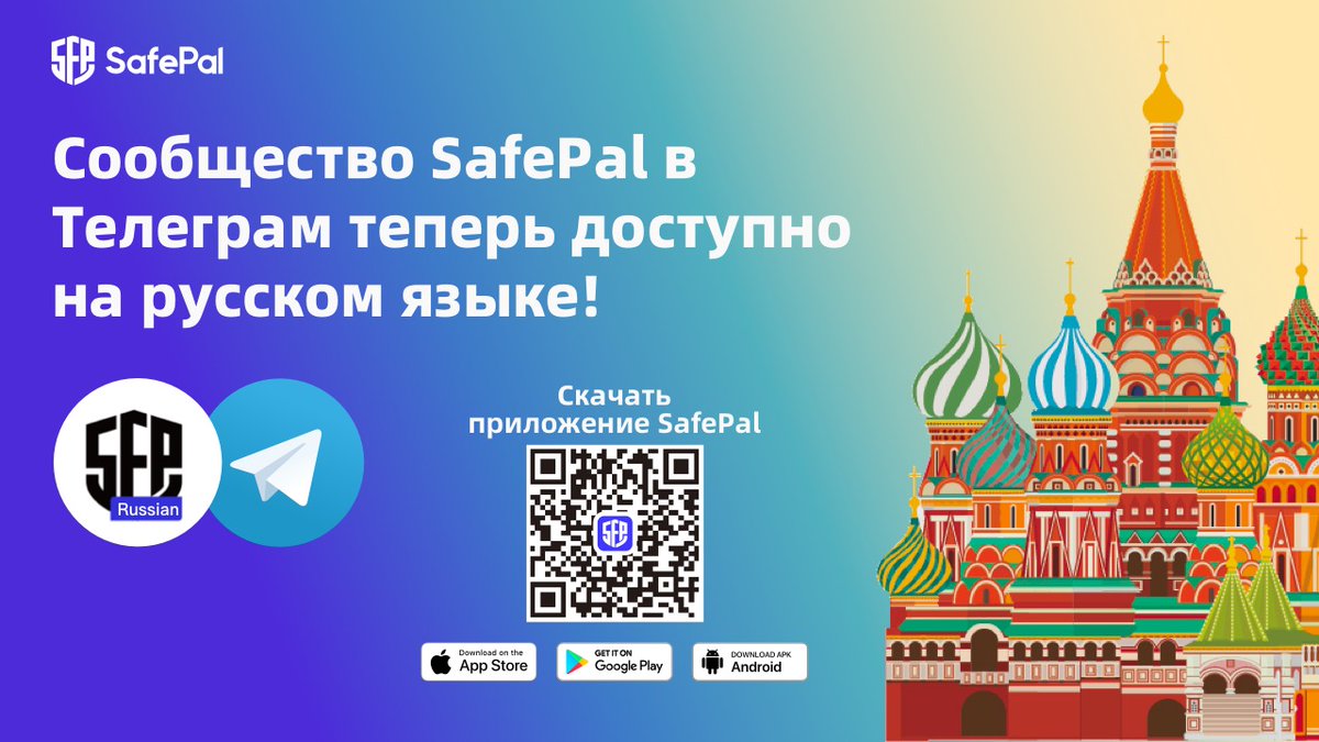 SafePal - Crypto Wallet On X: "Русский Язык & Сообщество @ISafePal.