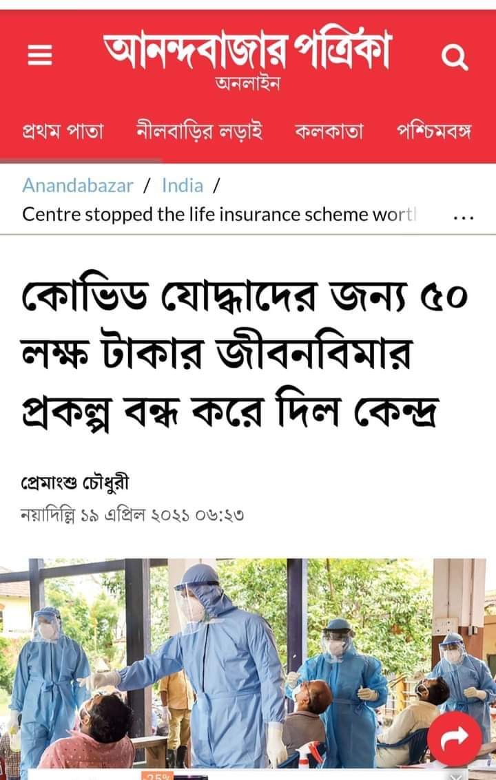 BBarua's tweet photo. কোভিড যোদ্ধাদের জন্য ৫০ লক্ষ টাকার জীবনবিমা বন্ধ করল কেন্দ্রীয় সরকার। https://t.co/qp2YLlEcpu