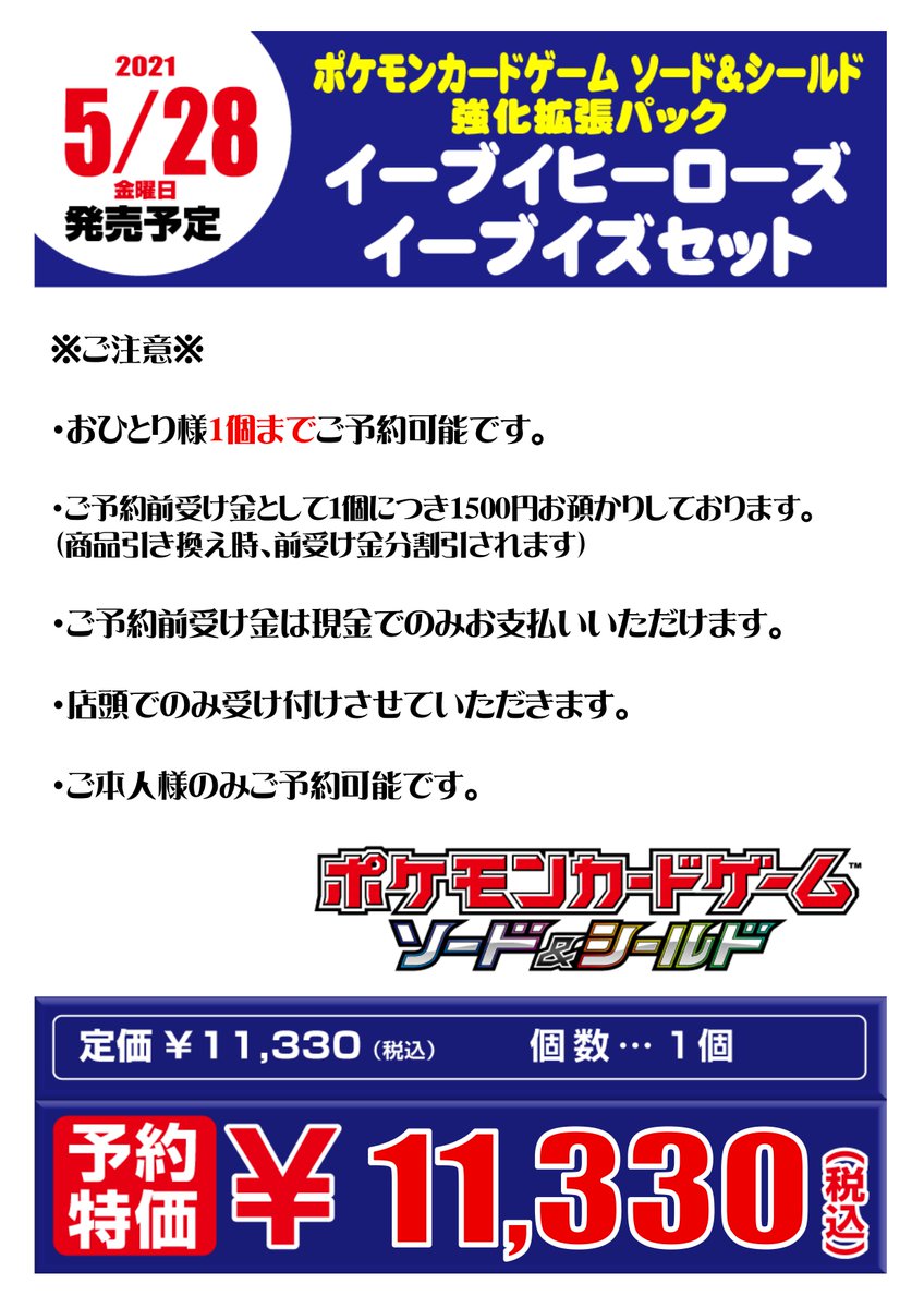 ホビーステーション広島店 広島2号店 ポケモンカードゲーム 強化拡張パックイーブイヒーローズ イーブイズセットの予約を4月日の開店時より開始いたします 注意事項は画像か続きをご覧ください ホビーステーション広島店 広島2号店 ポケモンカードゲーム 強化拡張パックイーブイヒーローズ イーブイズセットの予約を4月日の開店時より開始いたします 注意事項は画像か続きをご覧ください