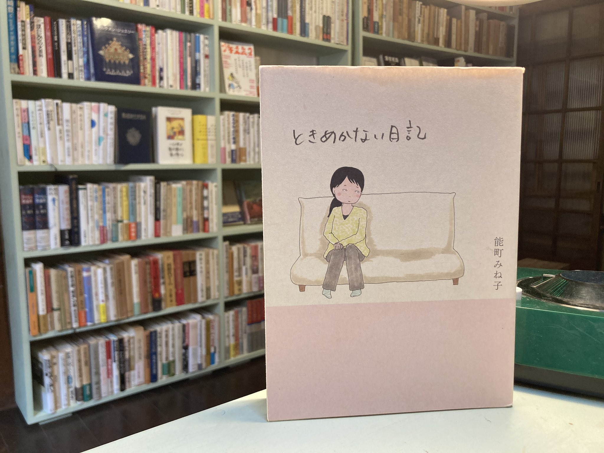 古書分室ミリバール 古本 本日の入荷より 日本エッセイスト クラブ 人生の落第坊主 能町みね子 ときめかない日記 今一生 生きちゃってるし 死なないし 水無田気流 無頼化した女たち 店主としましては 生きることとは と思う