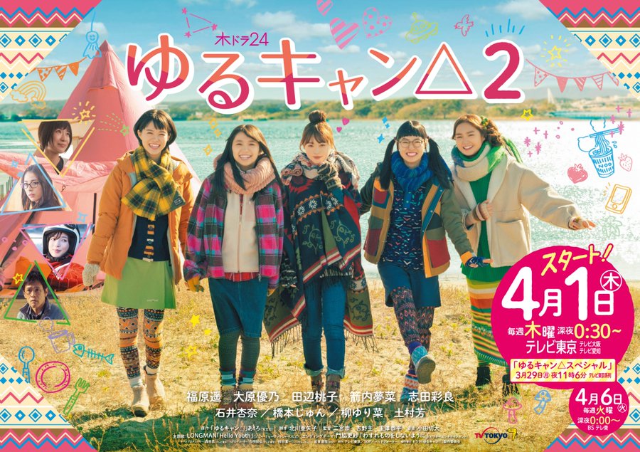 ゆるキャン2キャスト相関図一覧 年齢と画像付きで紹介 エンタメドラマ映画ネタバレ