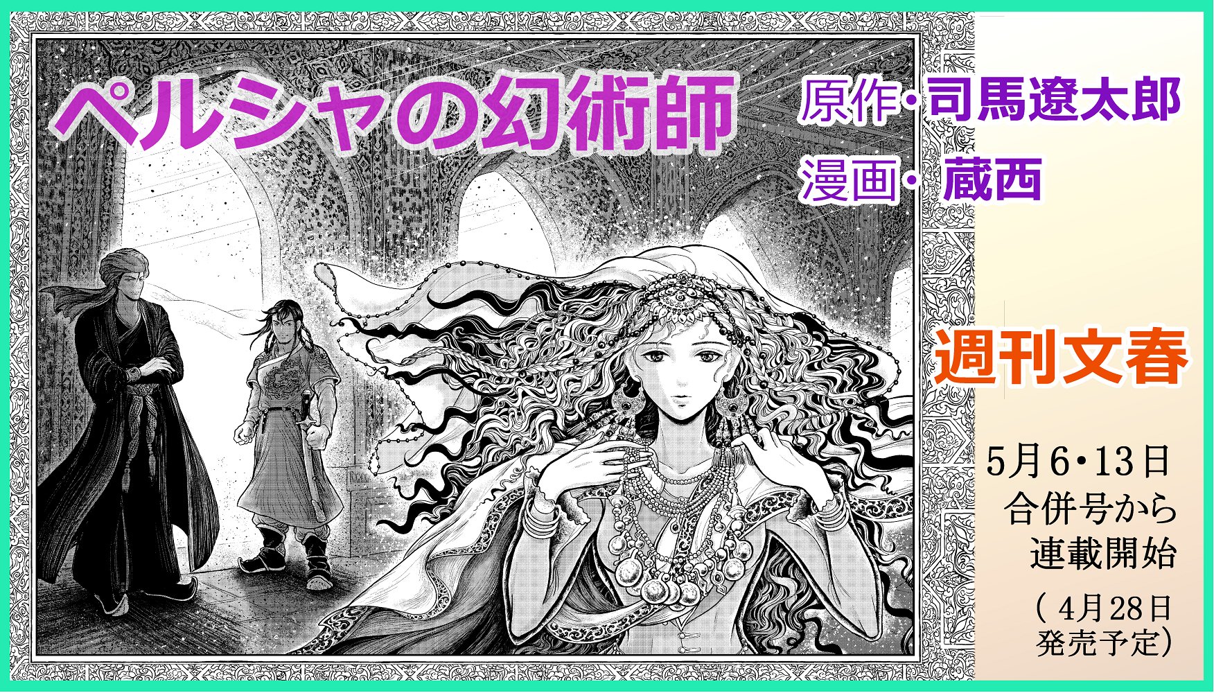 蔵西 ペルシャの幻術師 チベット少年僧漫画 月と金のシャングリラ 新連載のお知らせ ペルシャの幻術師 司馬遼太郎の幻のデビュー作を 週刊文春にて漫画連載します １３世紀ペルシャ 攻め入ったモンゴル 異国の美姫 幻術師 そして司馬