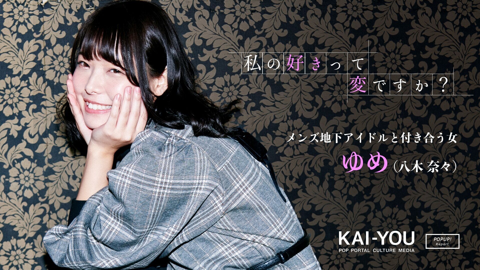 Kai You 令和時代の恋愛 セクシー女優が体当たりで表現 ドラマ 私の好きって変ですか 潜入レポ T Co P0vtujyrok 地下アイドルと付き合う女の 好き リアルを貫く現場の裏側 T Co 2qplkz8lpa Twitter