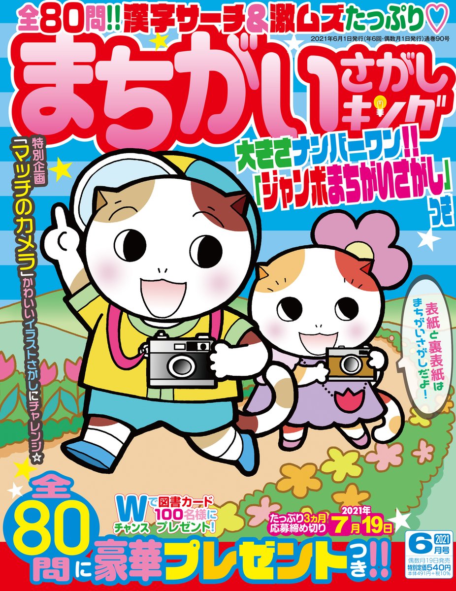 Iidのパズル誌 V Twitter まちがいさがしキング6月号本日発売 全80問 かわいいイラストが満載 大人気の漢字サーチ 難問をたっぷりお届け 楽しい特別企画もありますよ お求めはお近くの書店 もしくはこちらのアドレスからどうぞ T Co