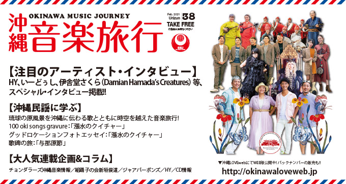 okinawalovelog's tweet photo. #沖縄民謡 から旬な #沖縄アーティスト まで #沖縄音楽情報 が #満載の季刊誌 #沖縄音楽旅行 #Vol38 #HY #いーどぅし #伊舎堂さくら（ #DamianHamadasCreatures ）等  #スペシャルインタビュー #掲載 https://t.co/YOWsWtcOHF https://t.co/MSpQlF655i