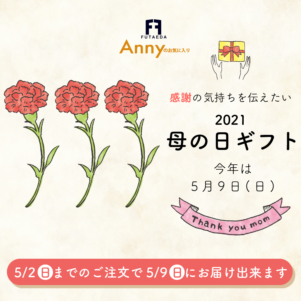 Annyのお気に入り 気持ち伝わる 母の日ギフト が勢揃い 人気の美容セットや 気になる抗菌マスクのセットなどを可愛くラッピングしてお届けします 大切なお母様に ピッタリなギフトを探してみて下さい T Co Fl8n8zwtkz アニーの