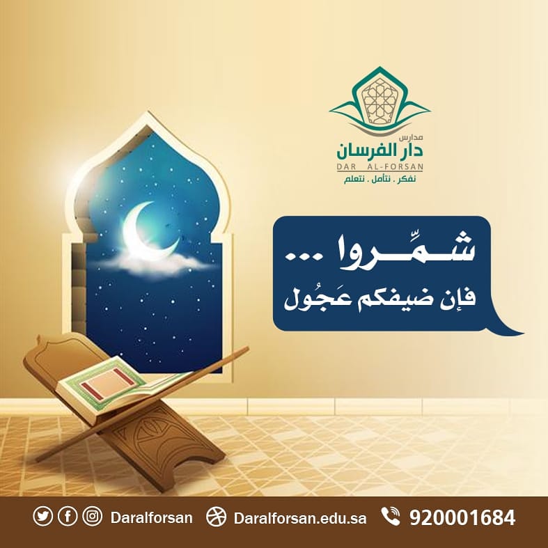 مدارس دار الفرسان الاهلية بنين _ اهلي _ دبلوما (@daralforsan2) on Twitter photo 