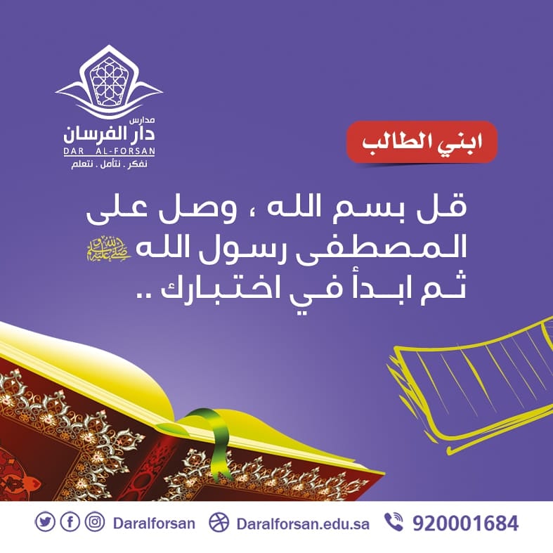 مدارس دار الفرسان الاهلية بنين _ اهلي _ دبلوما (@daralforsan2) on Twitter photo 