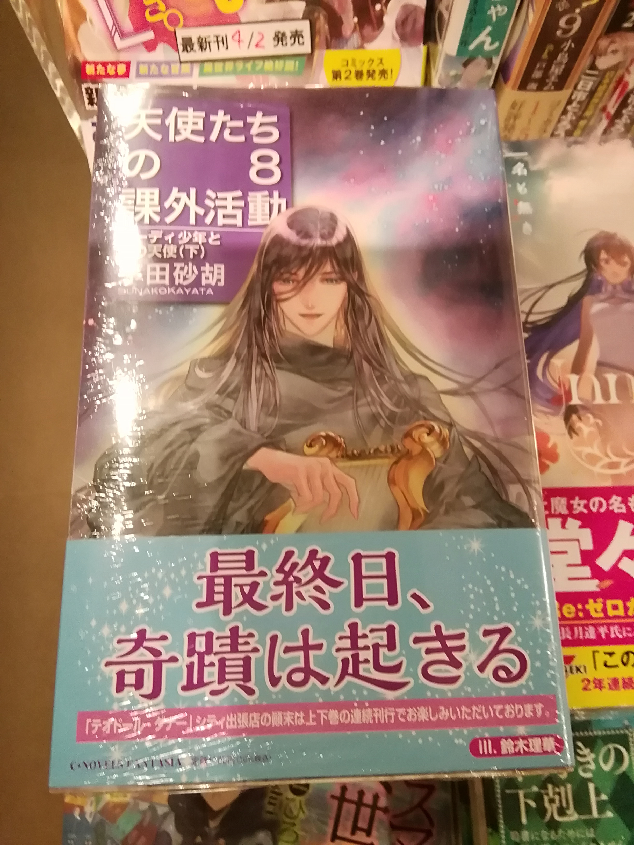 今野書店コミック店 茅田砂胡新刊 ｃ ｎｏｖｅｌｓ 天使たちの課外活動 ８ ガーディ少年と暁の天使 下 本日発売です 先月発売の７巻と連続刊行 T Co Slsxenc4yo Twitter