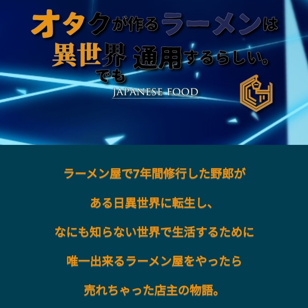 通用 異 は でも ラーメン 作る オタク 世界 らしい が する