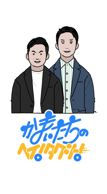 かまいたちのtwitterイラスト検索結果 古い順