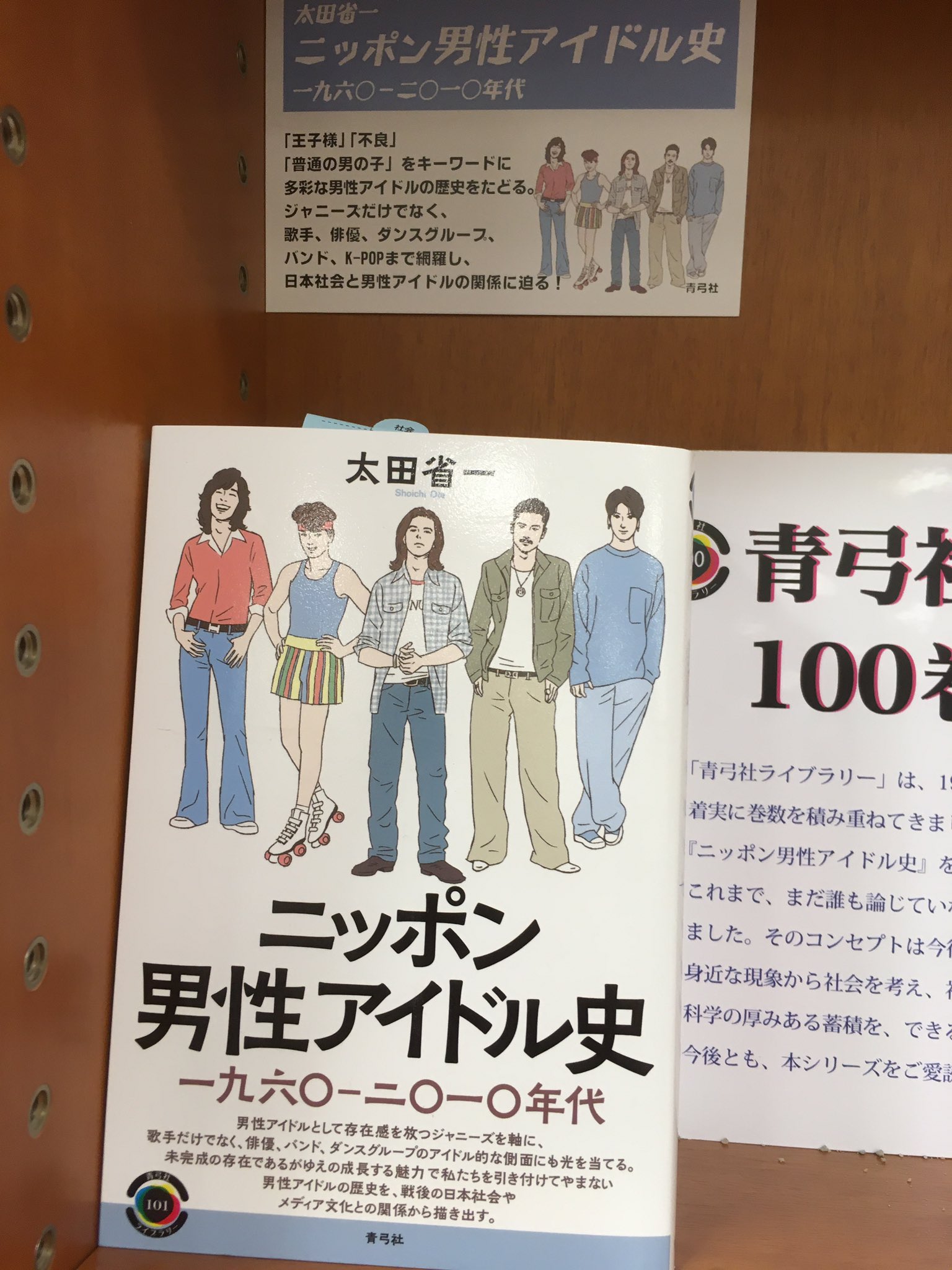 青弓社 青弓社ライブラリーフェアでも展開中の ニッポン男性アイドル史 はオンラインで刊行記念トークイベントを開催予定です Smapや嵐を筆頭に これまでの男性アイドル史をひもときながら 日本社会にとって男性アイドルとはどういう存在なのかを語り