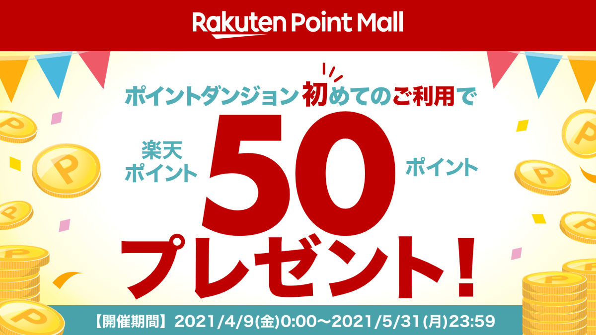 楽天ポイント活動部 公式 スマホ限定 ポイントダンジョン初めてのご利用で50ポイントプレゼント 好きなアプリをプレイして楽天ポイントget T Co Diixiuv8qj 楽天ポイント ポイ活 ポイントプレゼント