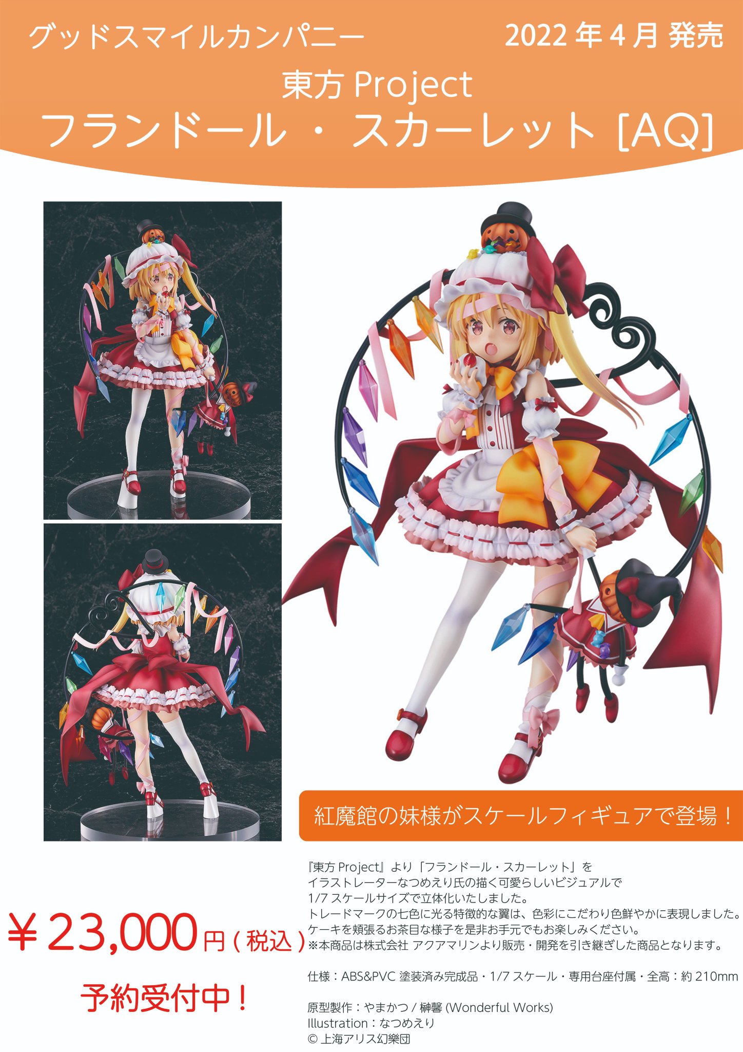 受注発注 新品未開封 人気ショップ フランドール・スカーレット 東方